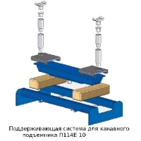 [П114Е-ПС]  ЧЗАО (Челябинск) Система подпора г/п 10 т.